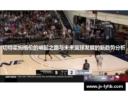 切特霍姆格伦的崛起之路与未来篮球发展的新趋势分析