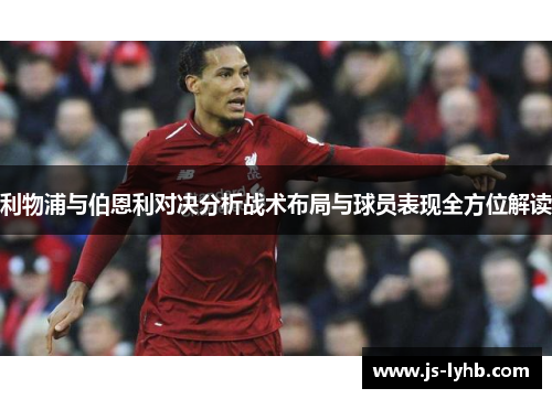 利物浦与伯恩利对决分析战术布局与球员表现全方位解读