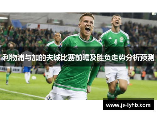 利物浦与加的夫城比赛前瞻及胜负走势分析预测