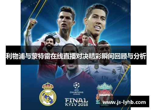 利物浦与蒙特雷在线直播对决精彩瞬间回顾与分析