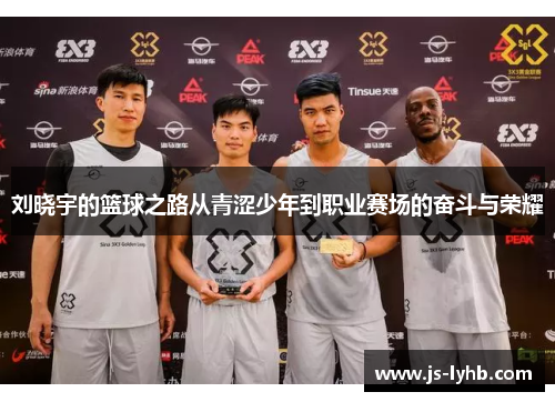 刘晓宇的篮球之路从青涩少年到职业赛场的奋斗与荣耀