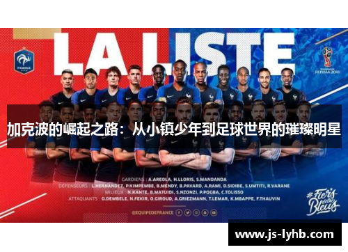 加克波的崛起之路：从小镇少年到足球世界的璀璨明星