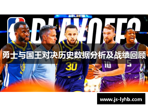 勇士与国王对决历史数据分析及战绩回顾