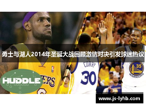 勇士与湖人2014年圣诞大战回顾激情对决引发球迷热议