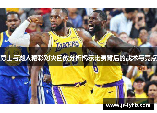 勇士与湖人精彩对决回放分析揭示比赛背后的战术与亮点