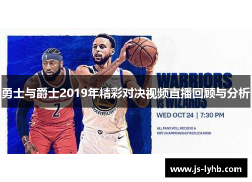 勇士与爵士2019年精彩对决视频直播回顾与分析