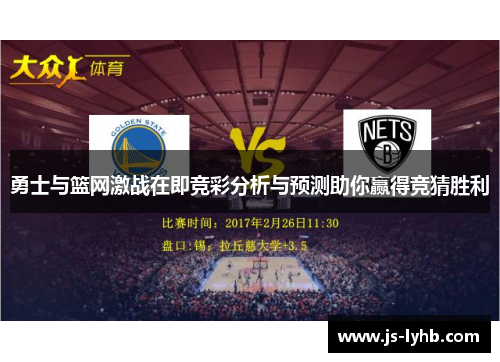 勇士与篮网激战在即竞彩分析与预测助你赢得竞猜胜利