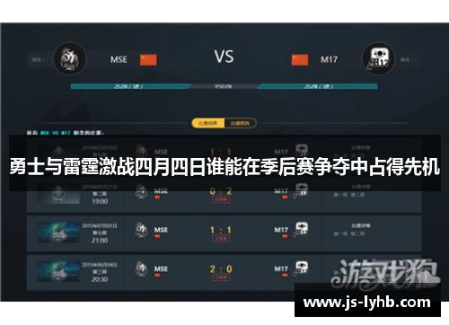 勇士与雷霆激战四月四日谁能在季后赛争夺中占得先机