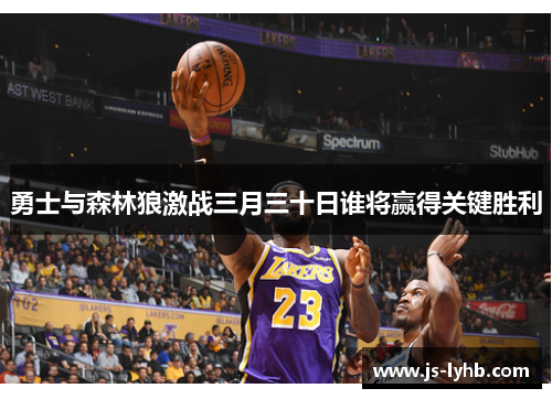 勇士与森林狼激战三月三十日谁将赢得关键胜利