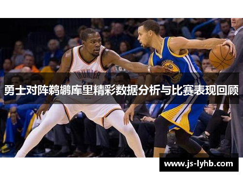 勇士对阵鹈鹕库里精彩数据分析与比赛表现回顾