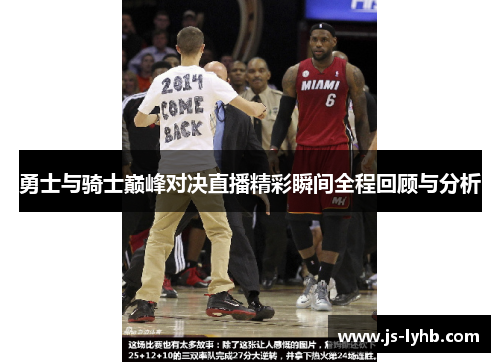 勇士与骑士巅峰对决直播精彩瞬间全程回顾与分析