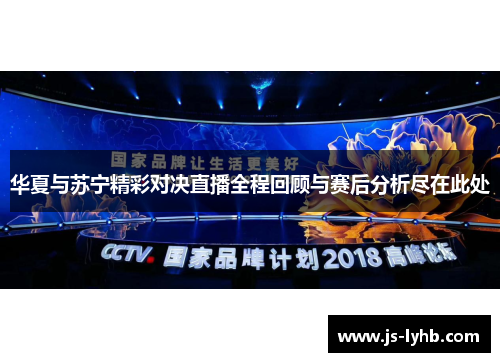 华夏与苏宁精彩对决直播全程回顾与赛后分析尽在此处