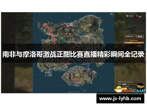 南非与摩洛哥激战正酣比赛直播精彩瞬间全记录