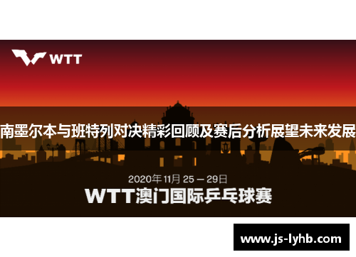 南墨尔本与班特列对决精彩回顾及赛后分析展望未来发展