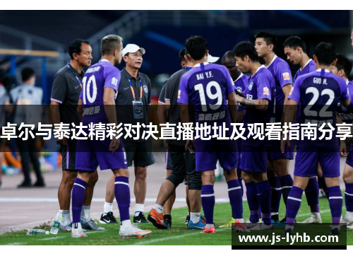 卓尔与泰达精彩对决直播地址及观看指南分享