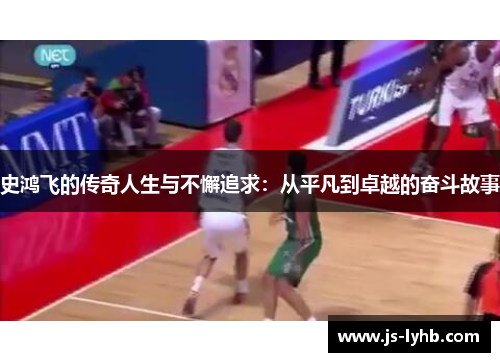 史鸿飞的传奇人生与不懈追求：从平凡到卓越的奋斗故事