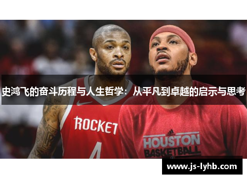 史鸿飞的奋斗历程与人生哲学：从平凡到卓越的启示与思考