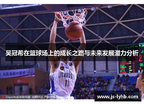 吴冠希在篮球场上的成长之路与未来发展潜力分析