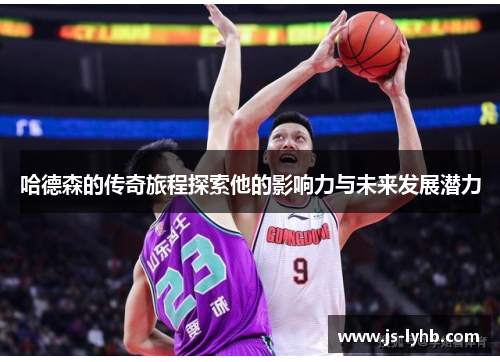 哈德森的传奇旅程探索他的影响力与未来发展潜力