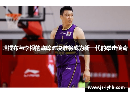 哈提布与李根的巅峰对决谁将成为新一代的拳击传奇