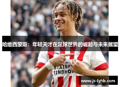 哈维西蒙斯：年轻天才在足球世界的崛起与未来展望