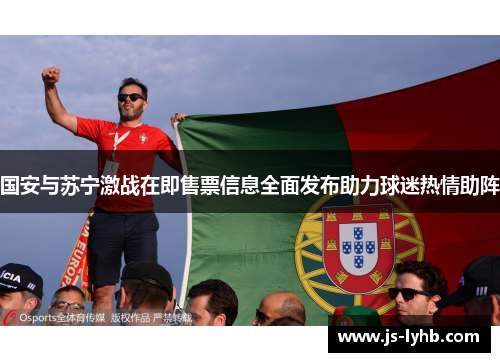 国安与苏宁激战在即售票信息全面发布助力球迷热情助阵