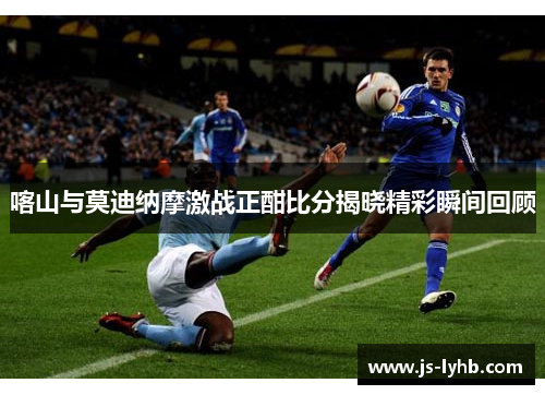 喀山与莫迪纳摩激战正酣比分揭晓精彩瞬间回顾