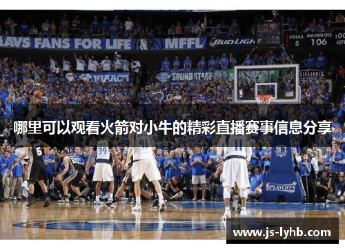 哪里可以观看火箭对小牛的精彩直播赛事信息分享