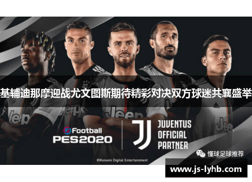 基辅迪那摩迎战尤文图斯期待精彩对决双方球迷共襄盛举