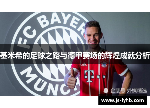 基米希的足球之路与德甲赛场的辉煌成就分析