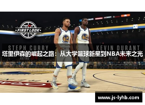 塔里伊森的崛起之路：从大学篮球新星到NBA未来之光