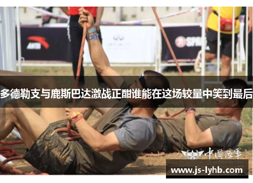 多德勒支与鹿斯巴达激战正酣谁能在这场较量中笑到最后