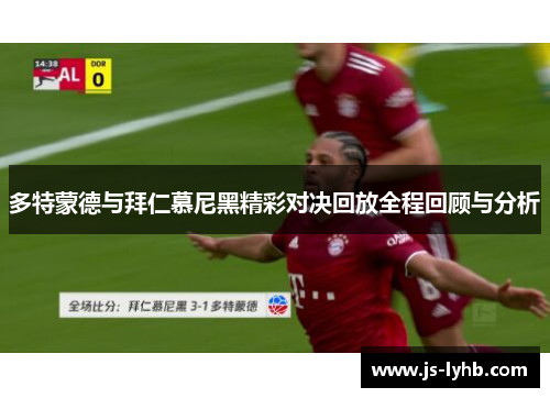 多特蒙德与拜仁慕尼黑精彩对决回放全程回顾与分析