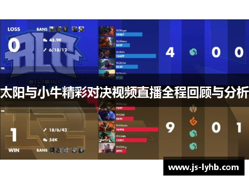 太阳与小牛精彩对决视频直播全程回顾与分析