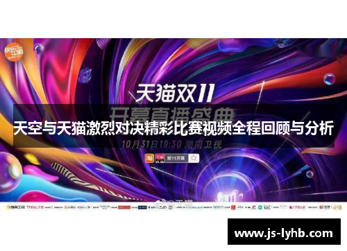 天空与天猫激烈对决精彩比赛视频全程回顾与分析