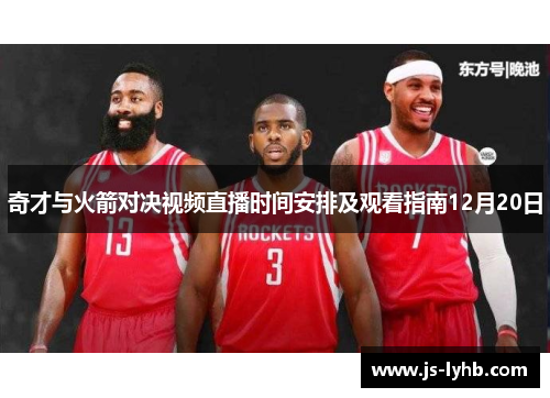 奇才与火箭对决视频直播时间安排及观看指南12月20日