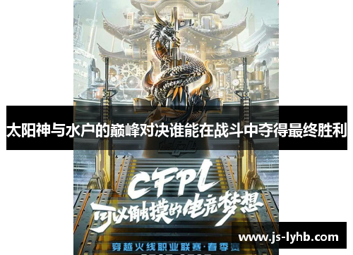 太阳神与水户的巅峰对决谁能在战斗中夺得最终胜利