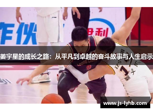 姜宇星的成长之路：从平凡到卓越的奋斗故事与人生启示