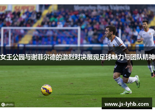 女王公园与谢菲尔德的激烈对决展现足球魅力与团队精神