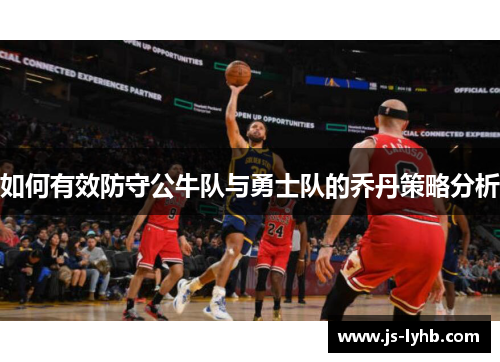 如何有效防守公牛队与勇士队的乔丹策略分析