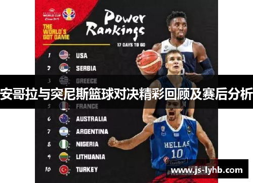 安哥拉与突尼斯篮球对决精彩回顾及赛后分析