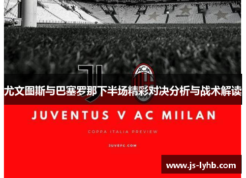 尤文图斯与巴塞罗那下半场精彩对决分析与战术解读