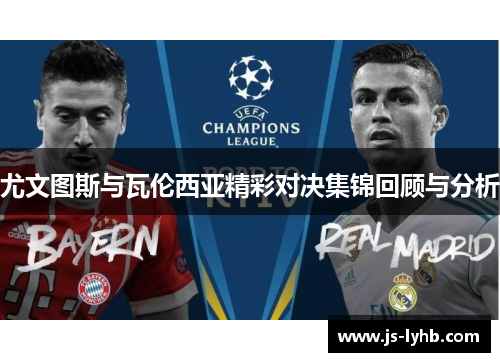 尤文图斯与瓦伦西亚精彩对决集锦回顾与分析