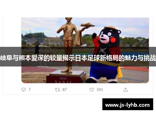 岐阜与熊本爱深的较量揭示日本足球新格局的魅力与挑战