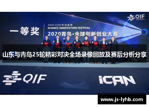 山东与青岛25轮精彩对决全场录像回放及赛后分析分享