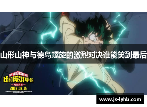 山形山神与德岛螺旋的激烈对决谁能笑到最后