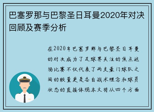 巴塞罗那与巴黎圣日耳曼2020年对决回顾及赛季分析