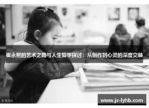 崔永熙的艺术之路与人生哲学探讨：从创作到心灵的深度交融