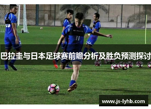 巴拉圭与日本足球赛前瞻分析及胜负预测探讨