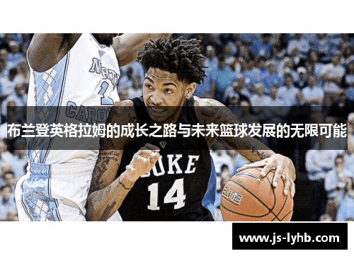 布兰登英格拉姆的成长之路与未来篮球发展的无限可能